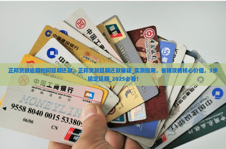 正邦贷款逾期如何办理延期还款