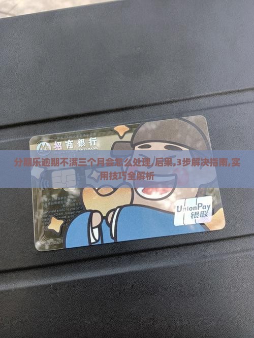 分期乐逾期不满三个月会怎么处理