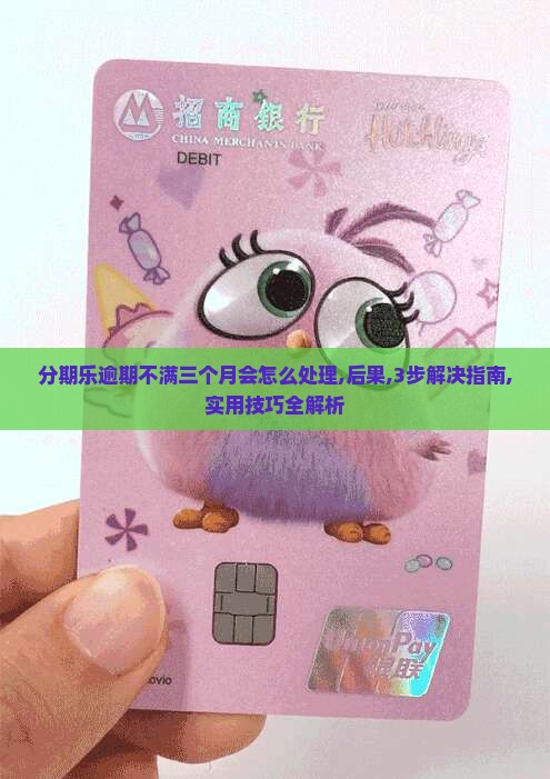 分期乐逾期不满三个月会怎么处理