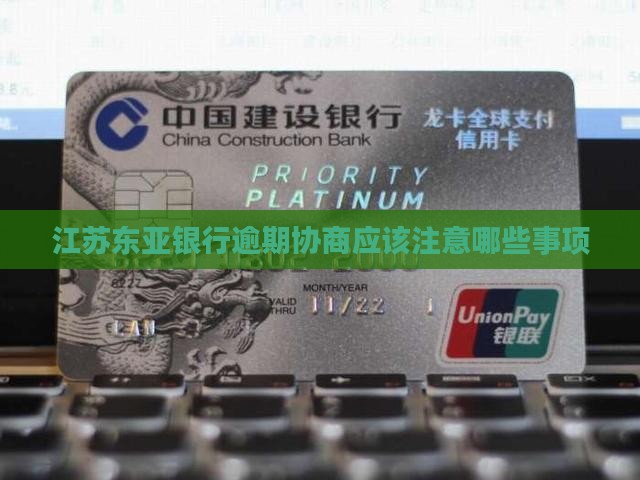 江苏东亚银行逾期协商应该注意哪些事项