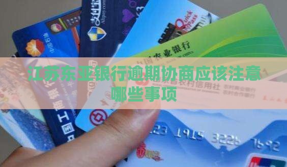 江苏东亚银行逾期协商应该注意哪些事项