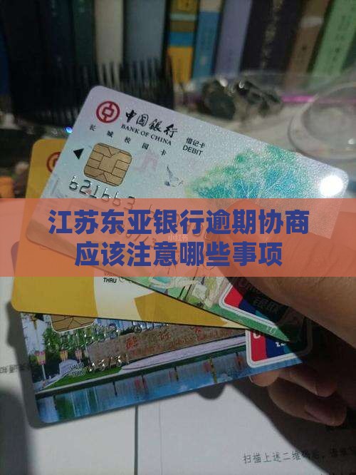 江苏东亚银行逾期协商应该注意哪些事项