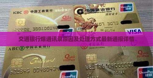 交通银行爆通讯录事件原因及处理方式