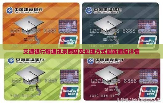 交通银行爆通讯录事件原因及处理方式