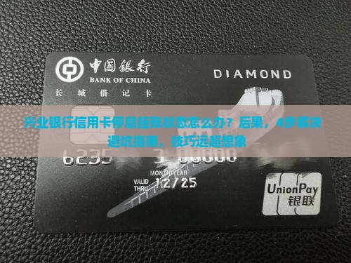 兴业银行信用卡停息挂账状态解决方案