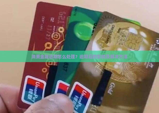 消费金融逾期怎么处理逾期后的影响及解决方法