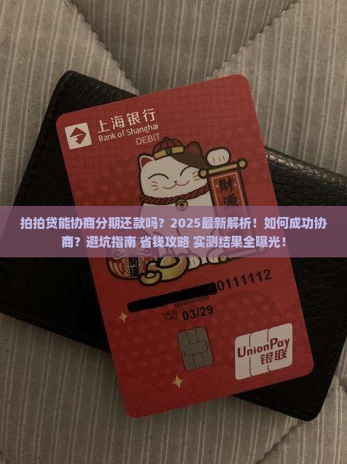 拍拍贷能协商分期还款吗
