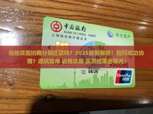 拍拍贷能协商分期还款吗