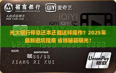 光大银行停息还本协商方案详解