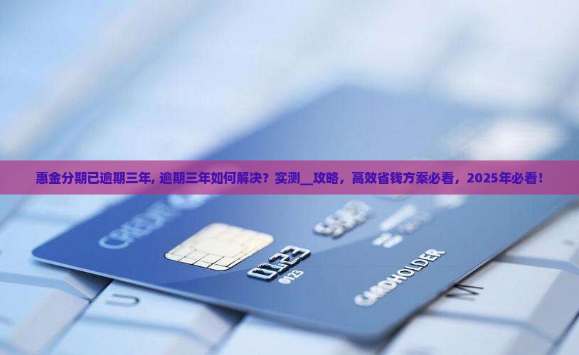 惠金分期已逾期三年