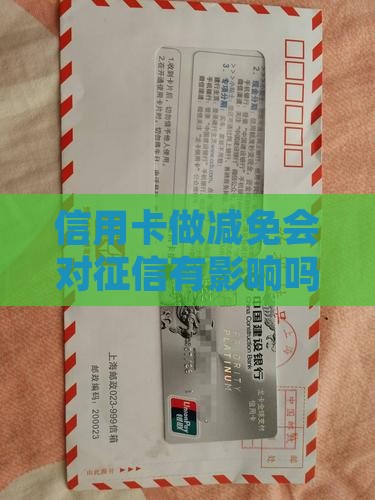 信用卡做减免会对征信有影响吗