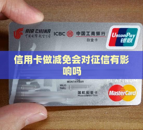 信用卡做减免会对征信有影响吗