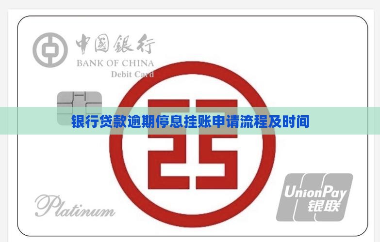 银行贷款停息挂账申请流程及时间