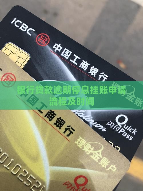 银行贷款停息挂账申请流程及时间