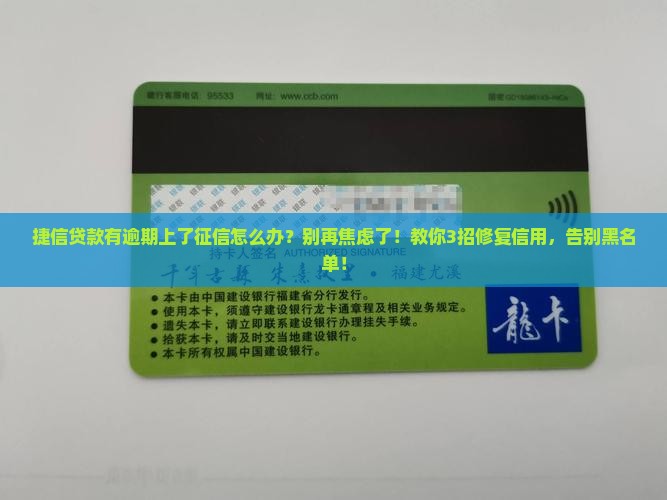 捷信贷款有逾期上了征信怎么办怎么办