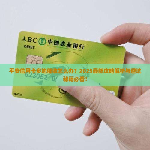 平安信用卡多地催收的处理方式是什么