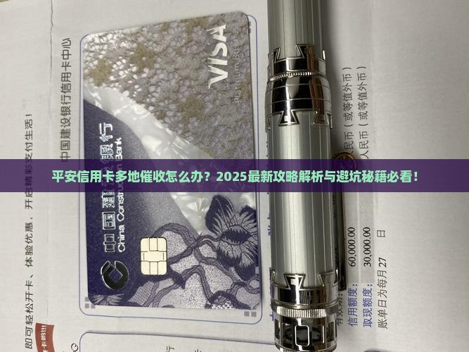平安信用卡多地催收的处理方式是什么
