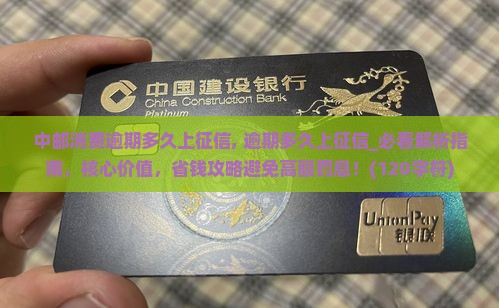 中邮消费逾期多久上征信需要注意什么