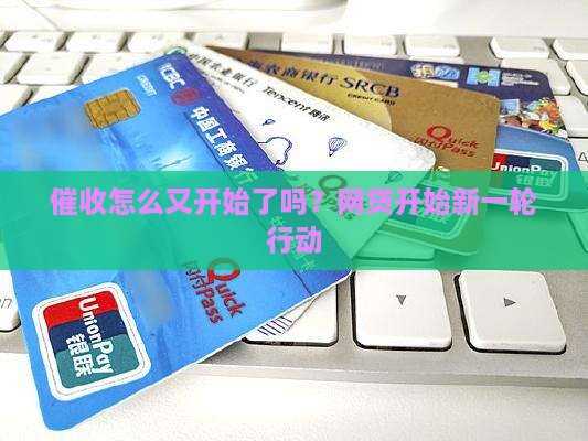 2024网贷催收怎么又开始了