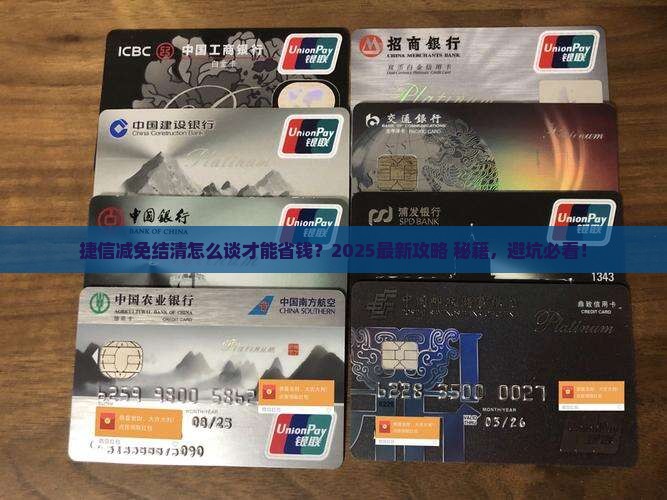 捷信减免结清协商技巧怎么提高成功率