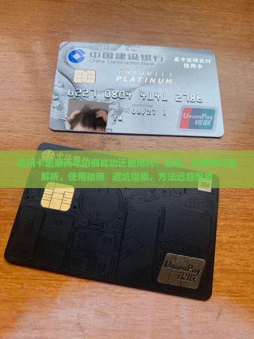 信用卡逾期两年协商成功还能用吗