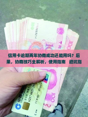 信用卡逾期两年协商成功还能用吗
