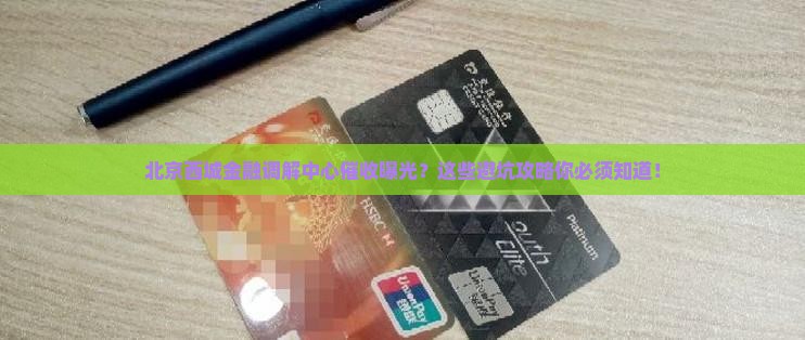 北京西城金融调解中心催收