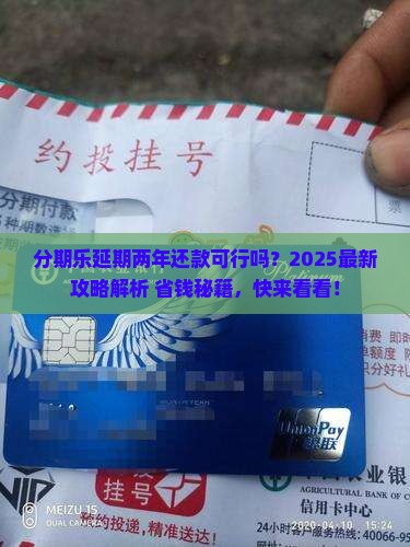 分期乐可以协商延期两年还款吗需要什么条件