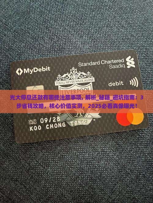 光大停息还款有哪些注意事项