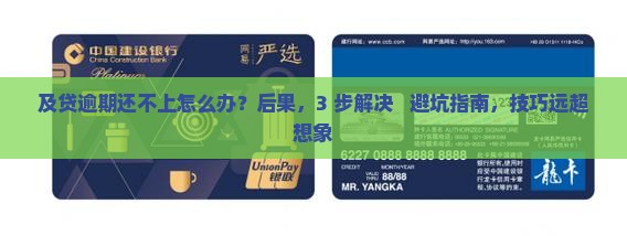 及贷逾期还不上怎么办应该怎样处理