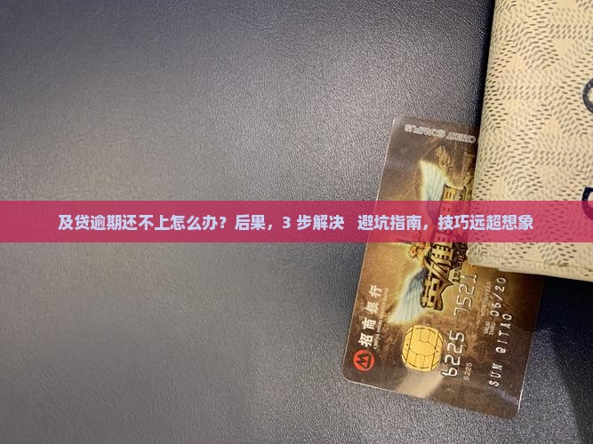 及贷逾期还不上怎么办应该怎样处理