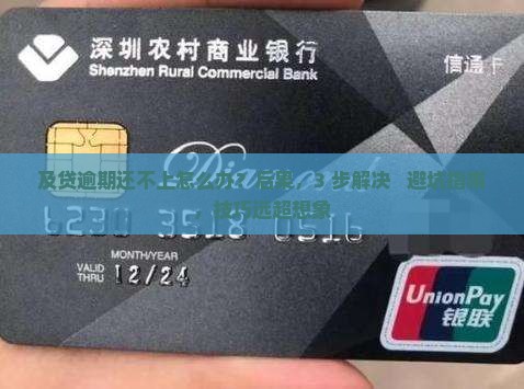及贷逾期还不上怎么办应该怎样处理