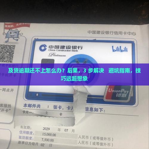 及贷逾期还不上怎么办应该怎样处理