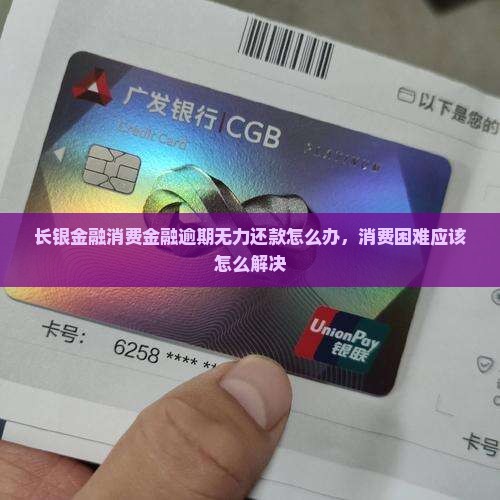 58消费金融还款困难应该怎么办