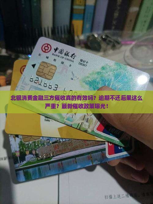 北银消费金融三方催收真的有效吗
