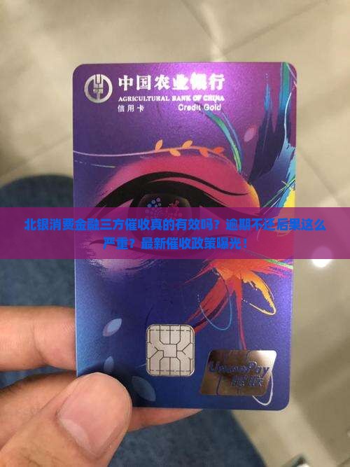 北银消费金融三方催收真的有效吗