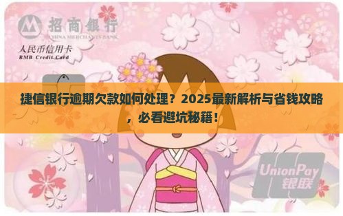 捷信银行逾期欠款处理流程