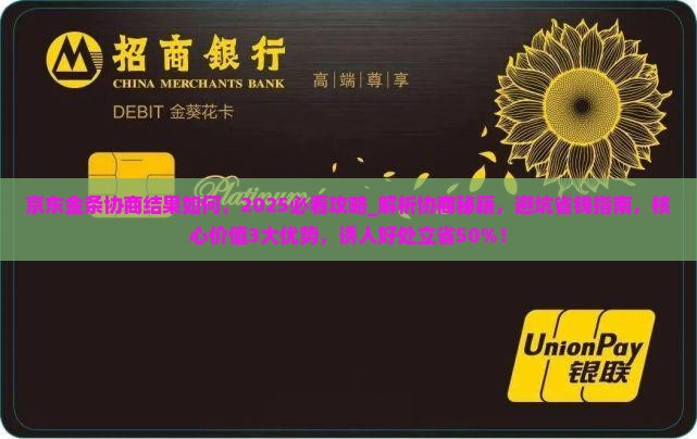 京东金条协商结果如何