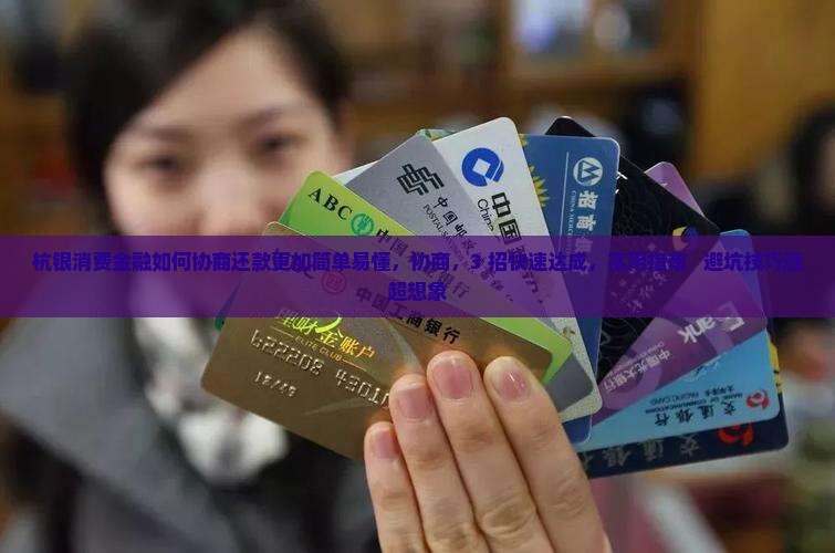 杭银消费金融如何协商还款更加简单易懂