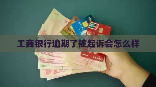 工商银行逾期了被起诉会怎么样