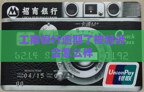 工商银行逾期了被起诉会怎么样