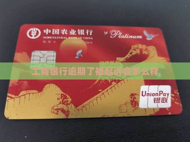 工商银行逾期了被起诉会怎么样