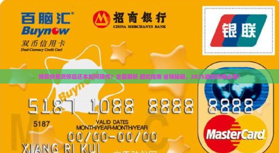 博民快易贷停息还本步骤