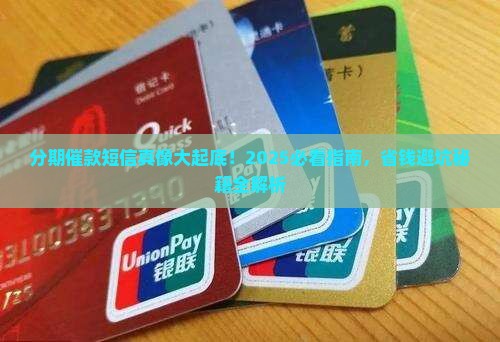维信分期催款短信的后果与注意事项详解