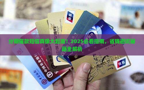 维信分期催款短信的后果与注意事项详解