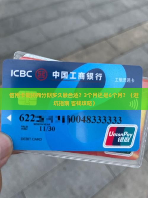 信用卡能协商分期多久最合适