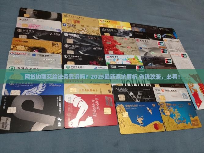 网贷交给法务协商有用吗