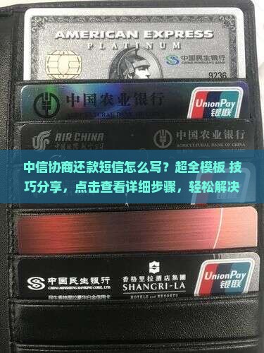中信协商还款短信怎么写