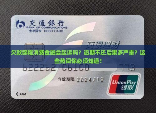 欠款锦程消费金融会起诉吗
