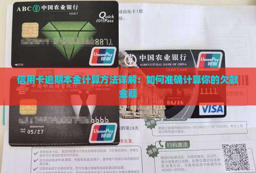 信用卡逾期本金计算方法详解